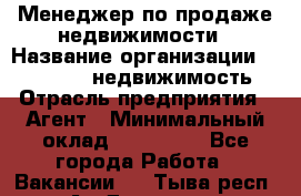 Менеджер по продаже недвижимости › Название организации ­ Realt-PRO недвижимость › Отрасль предприятия ­ Агент › Минимальный оклад ­ 200 000 - Все города Работа » Вакансии   . Тыва респ.,Ак-Довурак г.